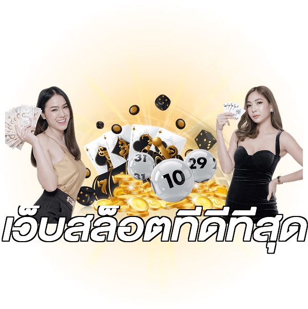 เว็บสล็อตที่ดีที่สุด