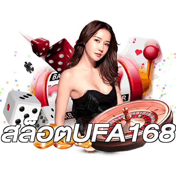 สล็อตUFA168