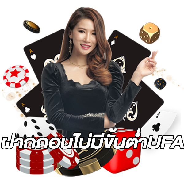 ฝากถอนไม่มีขั้นต่ําUFA