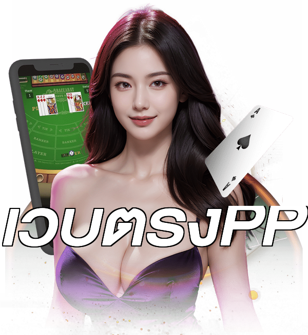 เว็บตรงPP