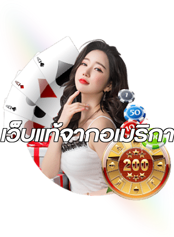 เว็บแท้จากอเมริกา