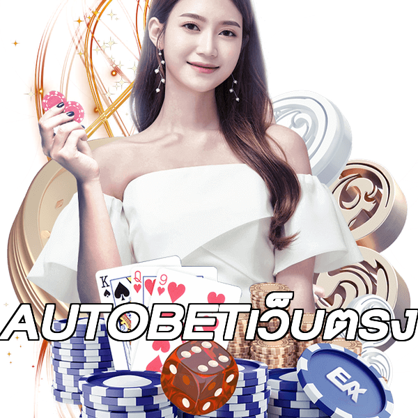 AUTOBETเว็บตรง