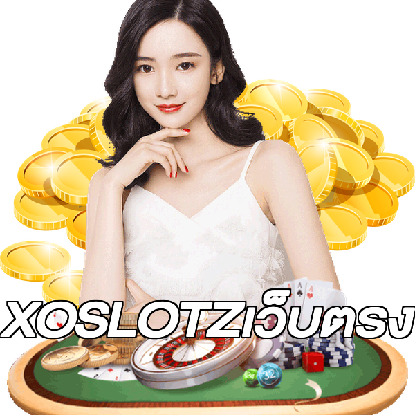 XOSLOTZเว็บตรง