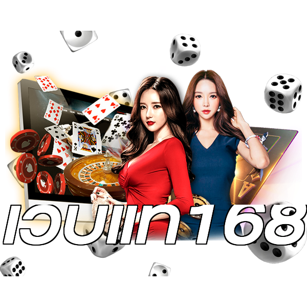 เว็บแท้168