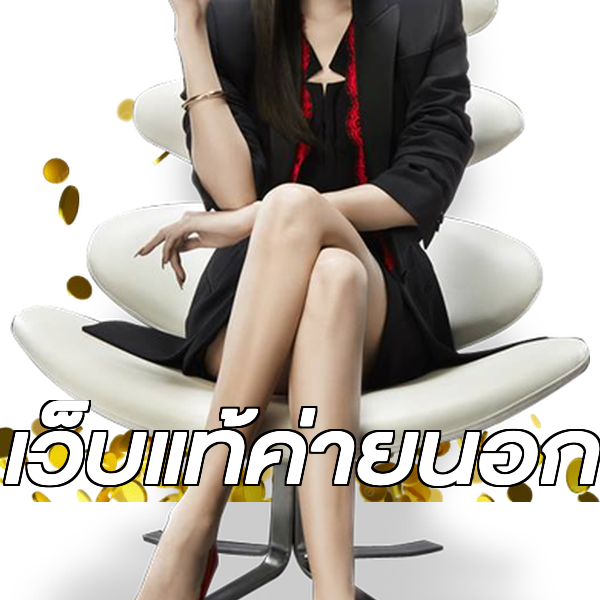 เว็บแท้ค่ายนอก