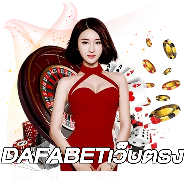 DAFABETเว็บตรง