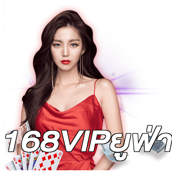 168VIPยูฟ่า
