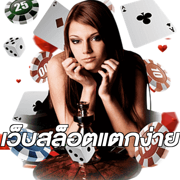 เว็บสล็อตแตกง่าย