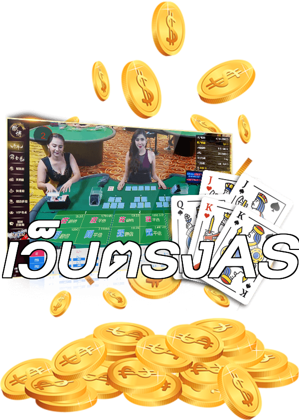 เว็บตรงAS