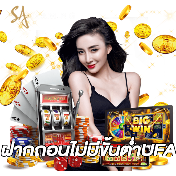 ฝากถอนไม่มีขั้นต่ําUFA