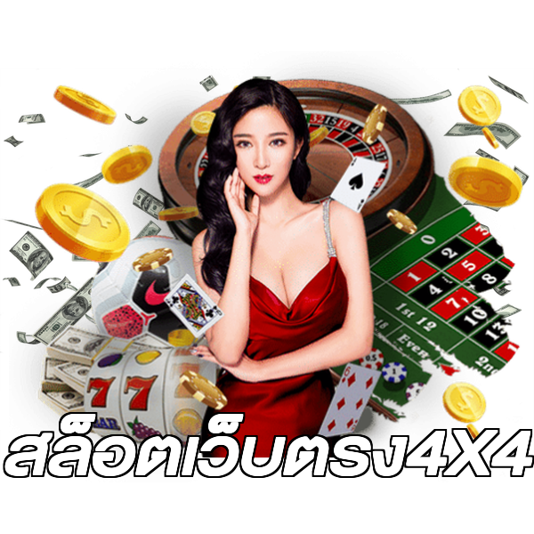สล็อตเว็บตรง4X4