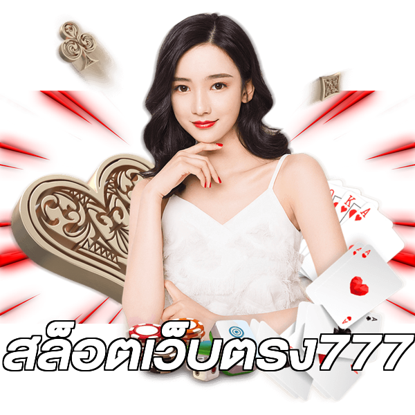 สล็อตเว็บตรง777