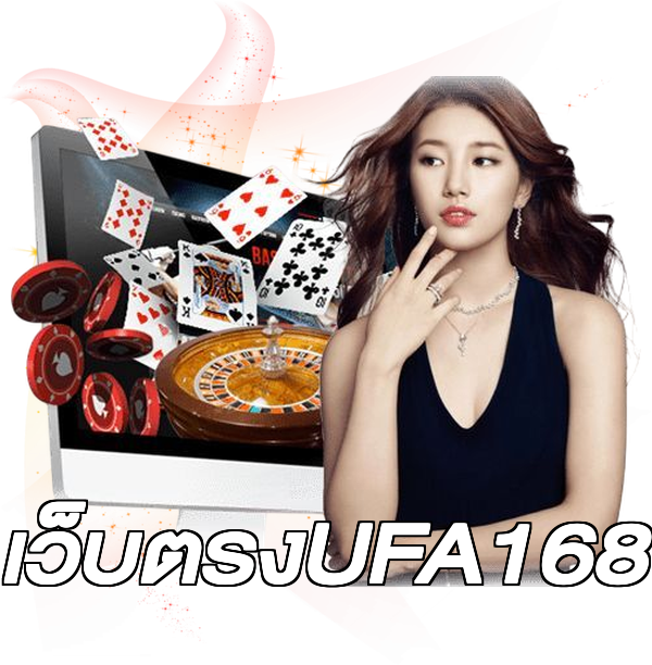 เว็บตรงUFA168