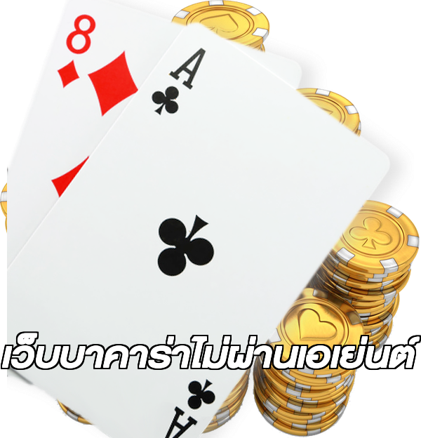 เว็บบาคาร่าไม่ผ่านเอเย่นต์