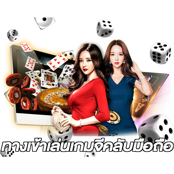 ทางเข้าเล่นเกมจีคลับมือถือ