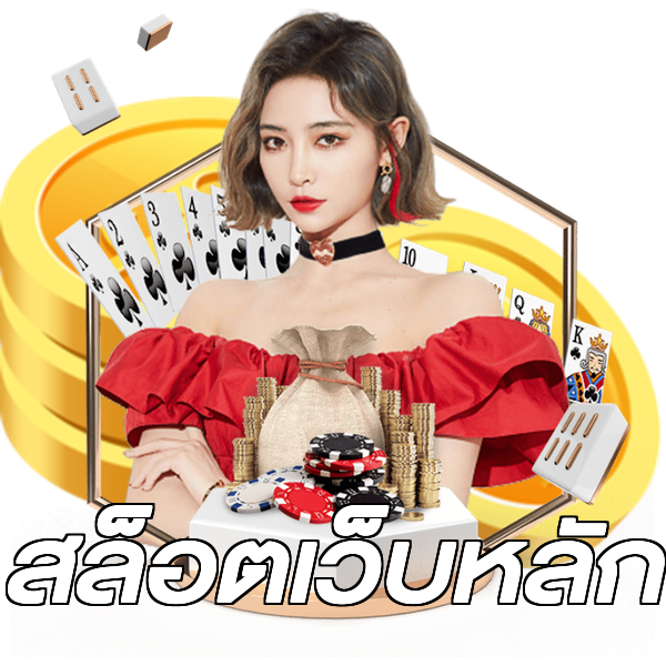สล็อตเว็บหลัก