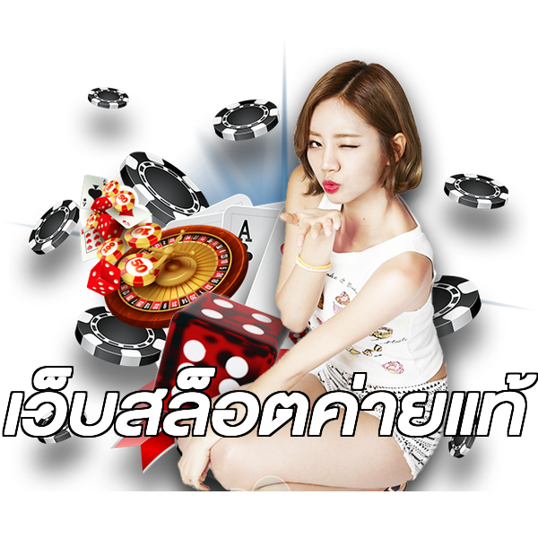 เว็บสล็อตค่ายแท้