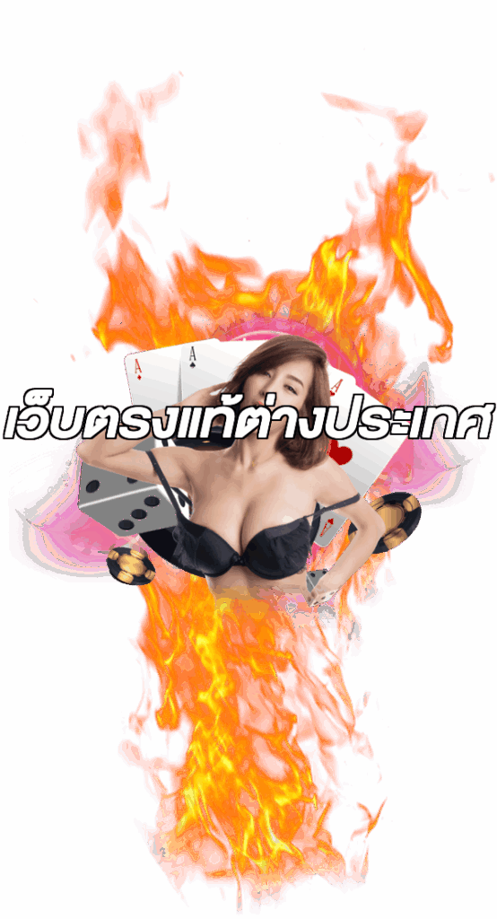 เว็บตรงแท้ต่างประเทศ
