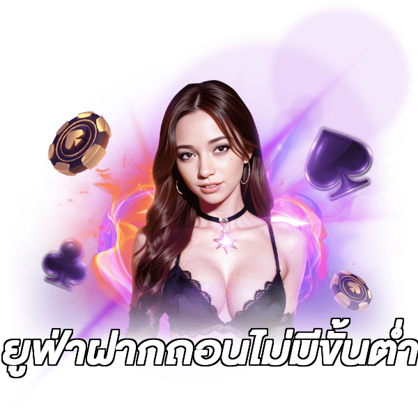 ยูฟ่าฝากถอนไม่มีขั้นต่ํา