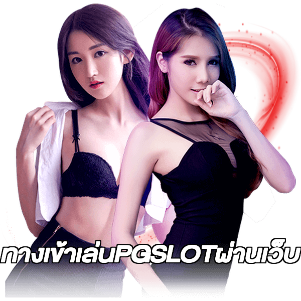 ทางเข้าเล่นPGSLOTผ่านเว็บ