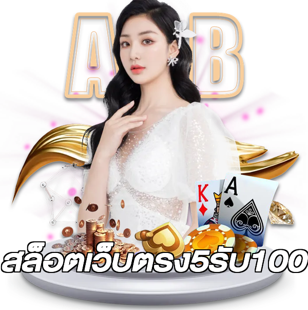 สล็อตเว็บตรง5รับ100