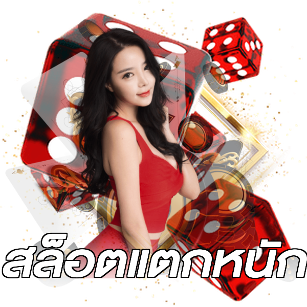 สล็อตแตกหนัก