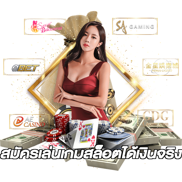 สมัครเล่นเกมสล็อตได้เงินจริง
